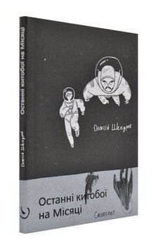 Останні китобої на місяці 171326 фото