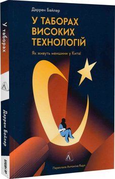 У таборах високих технологій. Як живуть меншини у Китаї? (м'яка обкладинка) 1019311 фото