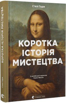 Коротка історія мистецтва 1013630 фото