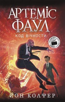 Артеміс Фаул. Код вічности. Книга 3 (м'яка обкладинка) 1009854 фото