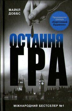 Остання гра. Книга 3 159169 фото