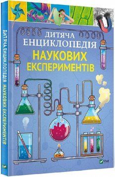 Дитяча енциклопедія наукових експериментів 1018948 фото