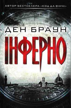 Інферно Браун Д. 162136 фото