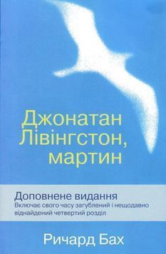 Джонатан Лівінгстон, мартин 144758 фото