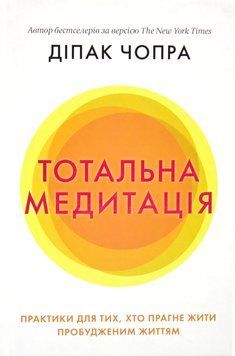 Тотальна медитація. Практики для тих, хто прагне жити пробудженим життям 1018257 фото