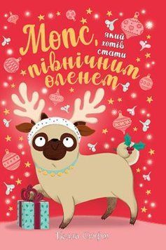 Мопс, який хотів стати північним оленем. Книга 2 1005238 фото