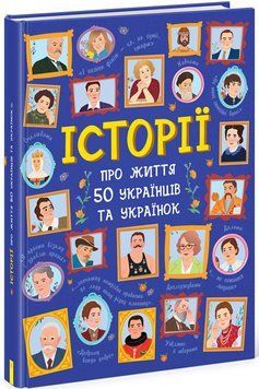 Історії про життя 50 українців та українок 1011378 фото