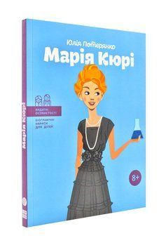 Марія Кюрі 173571 фото