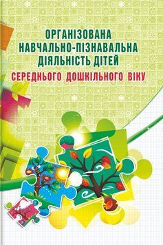 Організована навч.-пізнав. діяльність дітей середнього дошк віку 144110 фото
