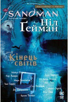 The Sandman. Пісочний чоловік. Книга 8 1009129 фото