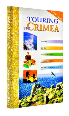 Touring the Crimea. Guidebook. Прогулянка по Криму. Путівник 55211 фото