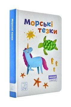 Морські тезки. Міксуй і вивчай (картон) 1000234 фото