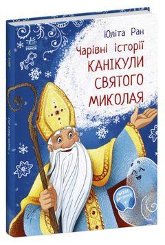Канікули святого Миколая 1016119 фото