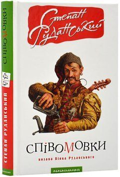 Співомовки козака Вінка Руданського 1020080 фото