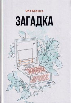 Загадка 1013985 фото