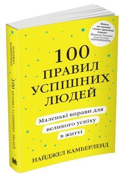 100 правил успішних людей. Маленькі вправи для великого успіху 161603 фото