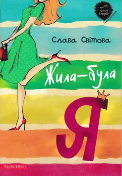 Жила-була я 148039 фото
