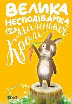 Велика несподіванка для маленької Кролі 1013060 фото