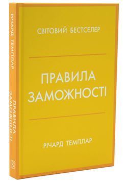 Правила заможності. Особистий кодекс процвітання та достатку 1033711 фото