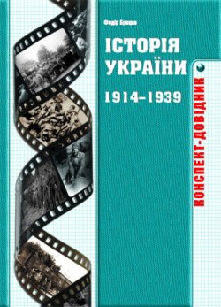 Історія України 1914-1939 років: Конспект-довідник 98238 фото