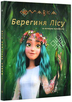 Мавка. Берегиня лісу (за сценарієм мультфільму) 1019221 фото