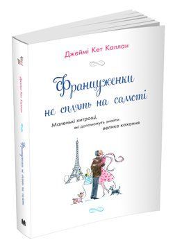 Француженки не сплять на самоті (м'яка обкладинка) 1006434 фото