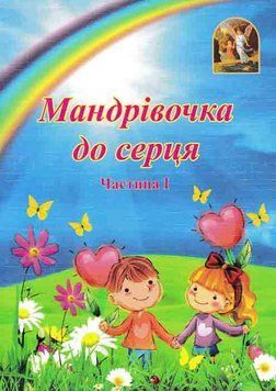 Мандрівочка до серця. Методичний посібник. Частина 1 + Частина 2 149277 фото