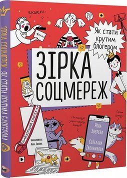 Зірка соцмереж. Як стати крутим блогером 1017526 фото
