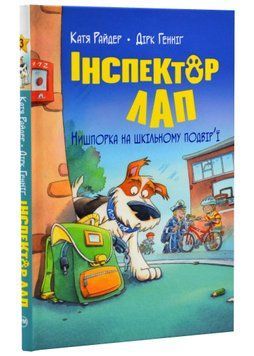 Інспектор Лап. Нишпорка на шкільному подвір'ї. Книга 3 1021244 фото