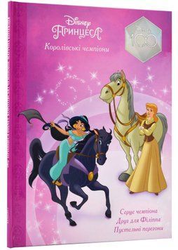 Принцеси Disney. Королівські чемпіони. Магічна колекція 1021699 фото