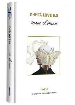 Голос світла. Книга Love 5.0 1034396 фото