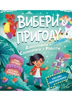 Пірати + Прибульці + Джунглі / Динозаври + Єдинороги + Роботи 1031258 фото