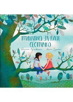 Триматись за руки, сестричко 1022988 фото