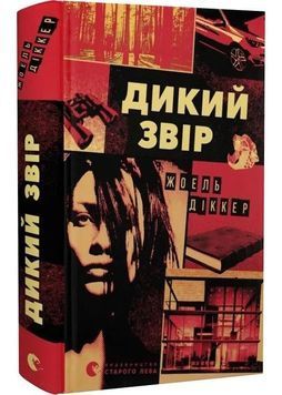 Дикий звір 1030895 фото