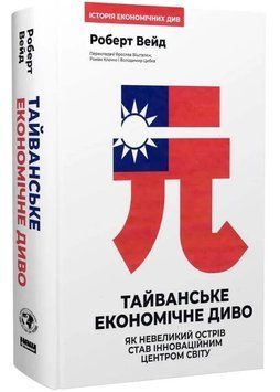 Тайванське економічне диво. Як невеликий острів став інноваційним центром світу 1034556 фото