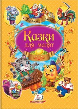 Казки для малят (М'яка обкладинка) 1016409 фото