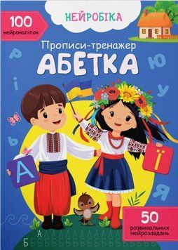 Нейробіка. Прописи-тренажер. Абетка. 100 нейроналіпок 1020873 фото