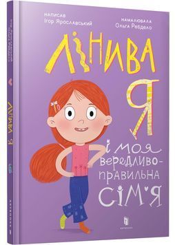 Лінива я і моя вередливо-правильна сім&rsquo;я 1029829 фото