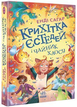 Крихітка Єстедей і чайник хаосу. Книга 2 1023133 фото