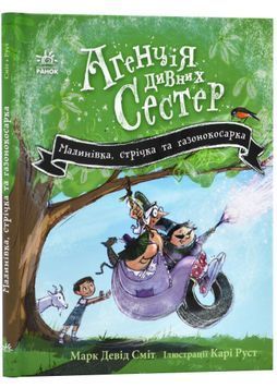 Агенція дивних сестер. Малинівка, стрічка та газонокосарка. Книга 2 1024133 фото