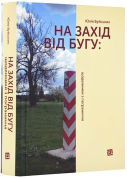 На захід від Бугу: щоденники з пограниччя 1023944 фото