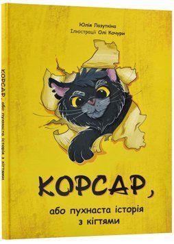Корсар, або пухнаста історія з кігтями 1022122 фото