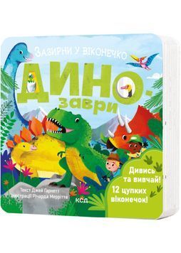 Динозаври. Зазирни у віконечко 1024035 фото