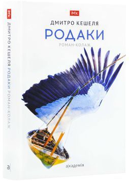 Родаки. Роман-колаж 1023825 фото