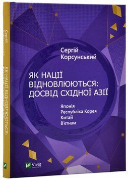 Як нації відновлюються: досвід Східної Азії 1020438 фото