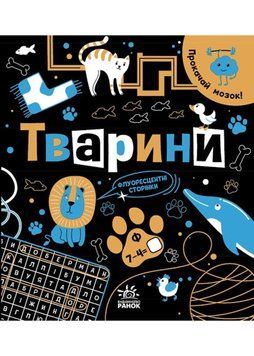 Прокачай мозок! Тварини 1022799 фото