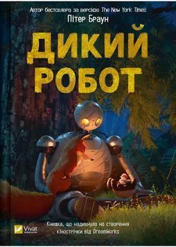 Дикий робот. Книга 1 1026645 фото