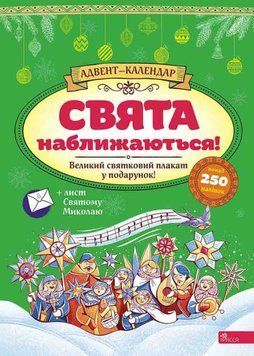 Адвент-календар. Свята наближаються! (видання 2023 року) 1022096 фото