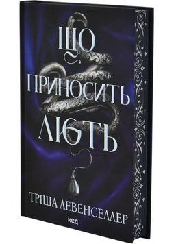 Що приносить лють. Книга 1 1034994 фото