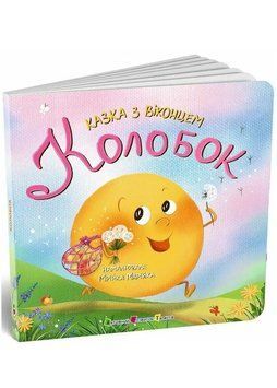 Казка з віконцем: Колобок 1046119 фото
